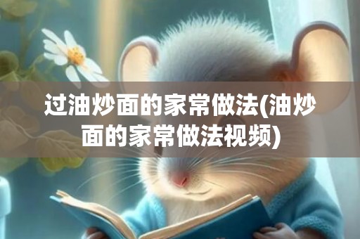 过油炒面的家常做法(油炒面的家常做法视频)