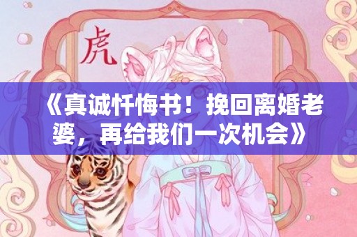 《真诚忏悔书！挽回离婚老婆，再给我们一次机会》