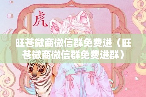 旺苍微商微信群免费进（旺苍微商微信群免费进群）