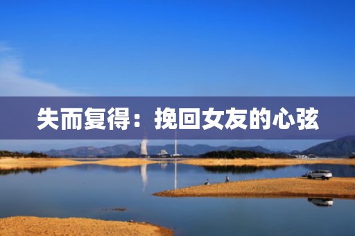失而复得：挽回女友的心弦