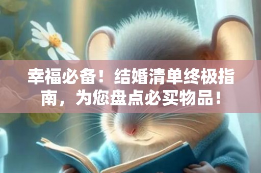 幸福必备！结婚清单终极指南，为您盘点必买物品！