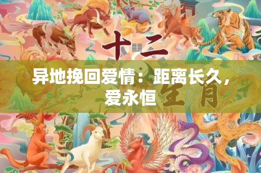 异地挽回爱情：距离长久，爱永恒
