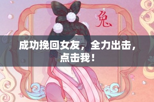 成功挽回女友，全力出击，点击我！