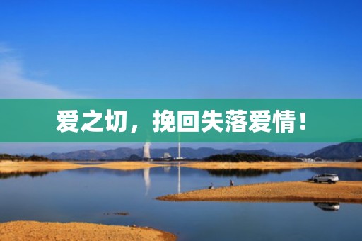 爱之切，挽回失落爱情！