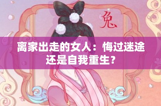 离家出走的女人：悔过迷途还是自我重生？