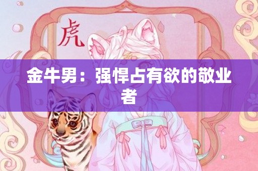 金牛男：强悍占有欲的敬业者