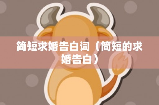 简短求婚告白词（简短的求婚告白）