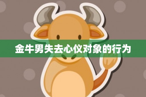 金牛男失去心仪对象的行为