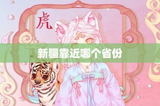 新疆靠近哪个省份