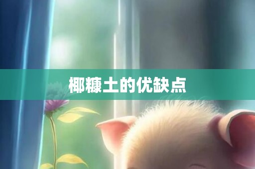 椰糠土的优缺点