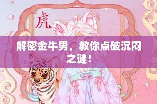 解密金牛男，教你点破沉闷之谜！