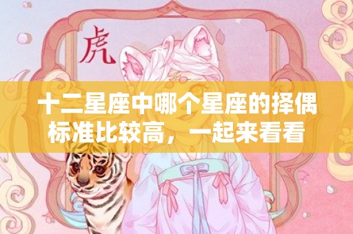 十二星座中哪个星座的择偶标准比较高，一起来看看
