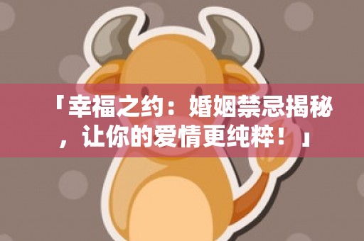 「幸福之约：婚姻禁忌揭秘，让你的爱情更纯粹！」