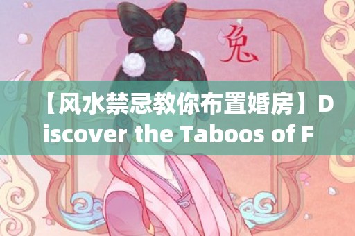 【风水禁忌教你布置婚房】Discover the Taboos of Feng Shui in Decorating Your Dream Bridal Space