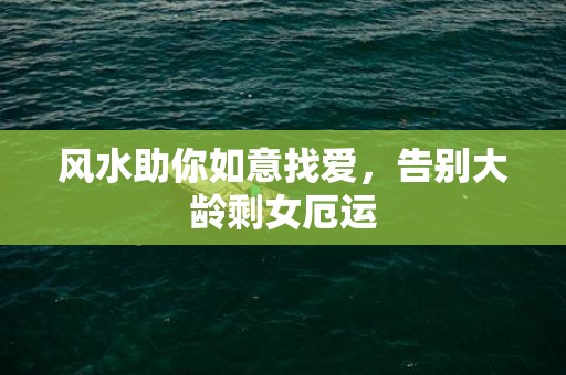 风水助你如意找爱，告别大龄剩女厄运