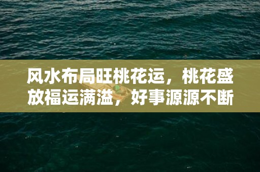 风水布局旺桃花运，桃花盛放福运满溢，好事源源不断