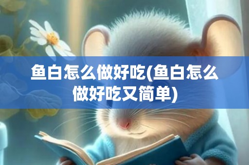 鱼白怎么做好吃(鱼白怎么做好吃又简单)