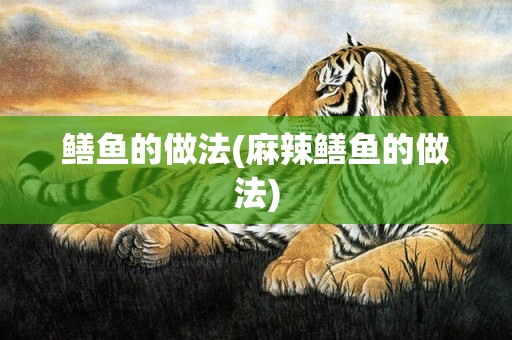 鳝鱼的做法(麻辣鳝鱼的做法)