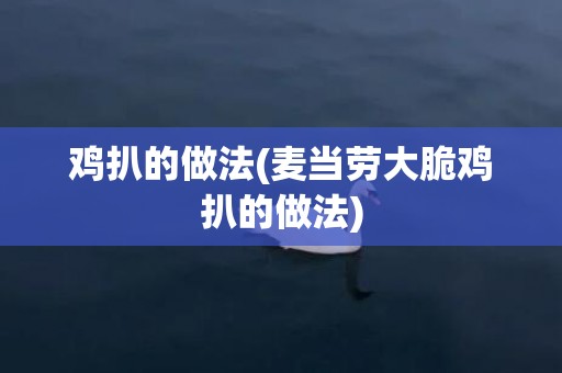 鸡扒的做法(麦当劳大脆鸡扒的做法)