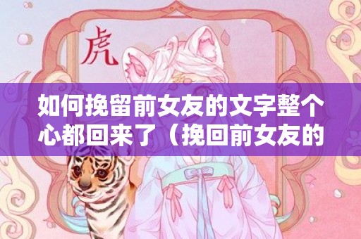 如何挽留前女友的文字整个心都回来了（挽回前女友的情话）