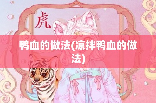 鸭血的做法(凉拌鸭血的做法)