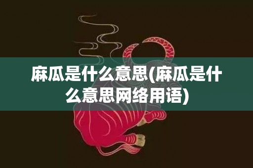 麻瓜是什么意思(麻瓜是什么意思网络用语)