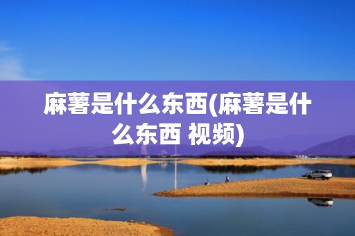 麻薯是什么东西(麻薯是什么东西 视频)