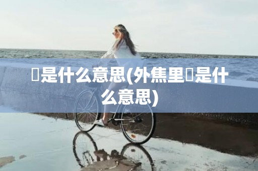 齁是什么意思(外焦里齁是什么意思)
