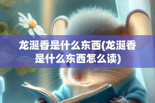 龙涎香是什么东西(龙涎香是什么东西怎么读)