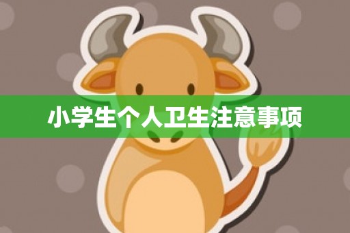 小学生个人卫生注意事项