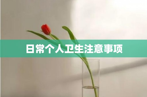 日常个人卫生注意事项