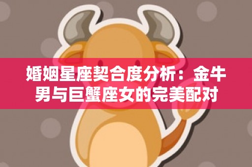婚姻星座契合度分析：金牛男与巨蟹座女的完美配对
