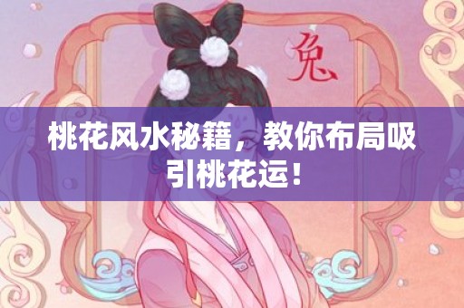 桃花风水秘籍，教你布局吸引桃花运！