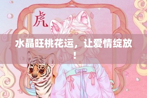 水晶旺桃花运，让爱情绽放！