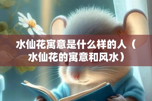 水仙花寓意是什么样的人（水仙花的寓意和风水）
