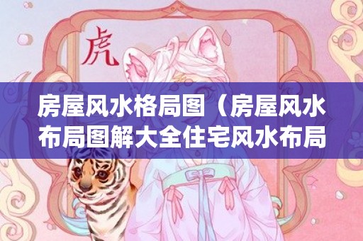 房屋风水格局图（房屋风水布局图解大全住宅风水布局图解大全(建议收藏-...）