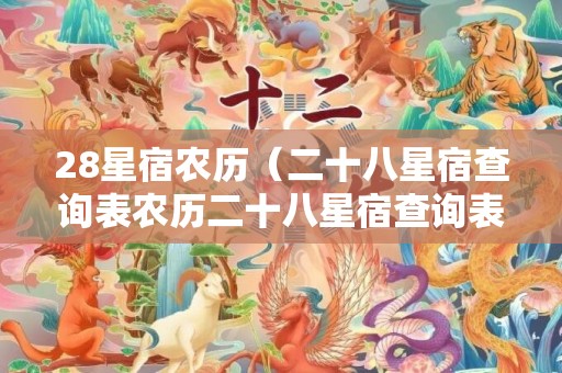 28星宿农历（二十八星宿查询表农历二十八星宿查询表）