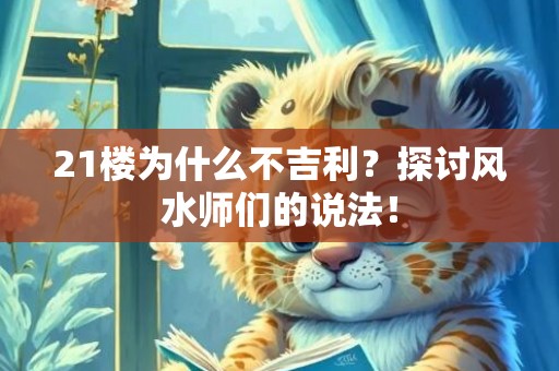 21楼为什么不吉利？探讨风水师们的说法！