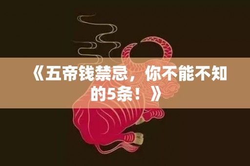 《五帝钱禁忌，你不能不知的5条！》