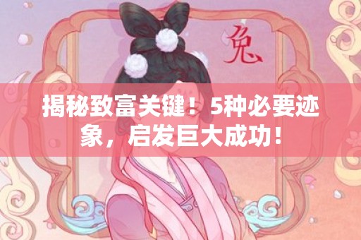 揭秘致富关键！5种必要迹象，启发巨大成功！