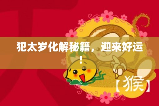 犯太岁化解秘籍，迎来好运！