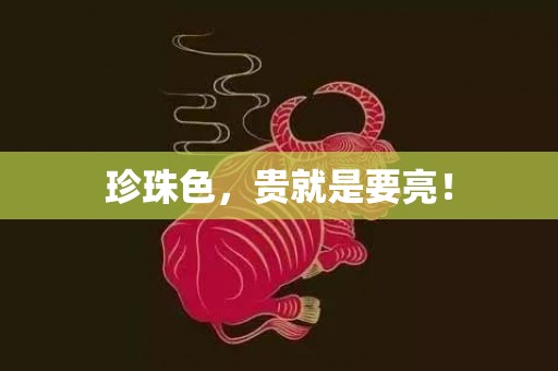 珍珠色，贵就是要亮！