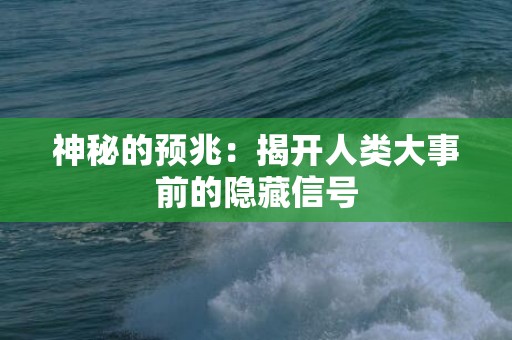 神秘的预兆：揭开人类大事前的隐藏信号