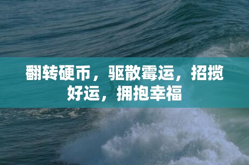 翻转硬币，驱散霉运，招揽好运，拥抱幸福