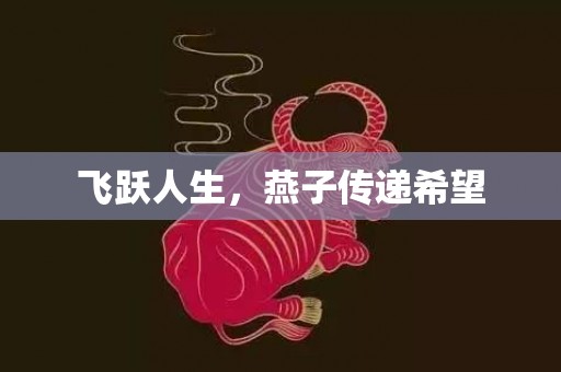 飞跃人生，燕子传递希望