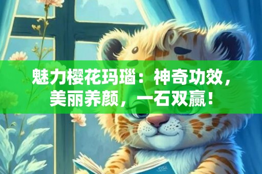 魅力樱花玛瑙：神奇功效，美丽养颜，一石双赢！