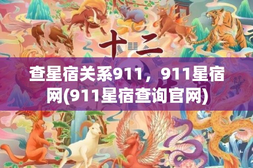 查星宿关系911，911星宿网(911星宿查询官网)