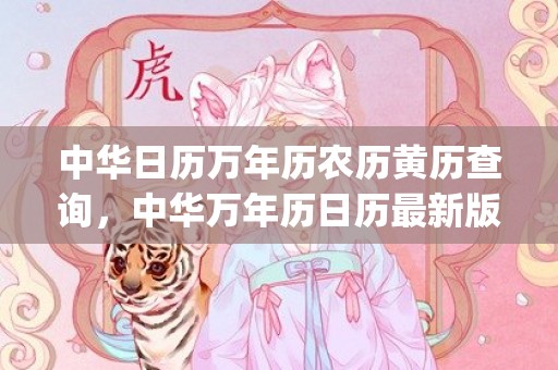 中华日历万年历农历黄历查询，中华万年历日历最新版(中华万历日历)