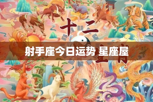 射手座今日运势 星座屋
