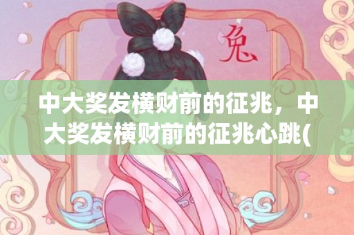 中大奖发横财前的征兆，中大奖发横财前的征兆心跳(中大奖发横财前的征兆的图片)